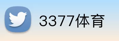 3377体育 Logo
